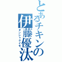 とあるチキンの伊藤優汰（ダンシャクイモ）