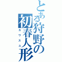 とある狩野の初春人形（カワスユ）