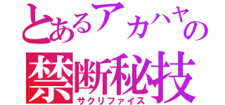 とあるアカハヤの禁断秘技（サクリファイス）