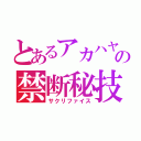 とあるアカハヤの禁断秘技（サクリファイス）