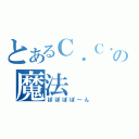 とあるＣ．Ｃ．の魔法（ぽぽぽぽ～ん）