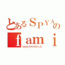 とあるＳＰＹＡＩＲのｆａｍｉｌｙ（りののグダグダキャス）