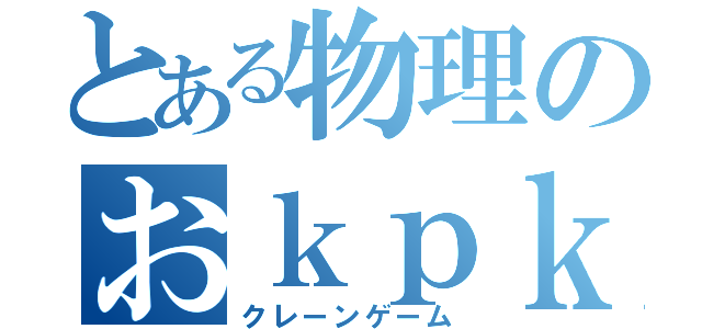 とある物理のおｋｐｋｐ（クレーンゲーム）