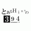 とあるＨｉｎａの３９４（ひなあああああっくす）