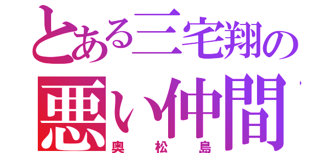 とある三宅翔の悪い仲間（奥松島）