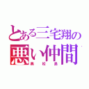 とある三宅翔の悪い仲間（奥松島）