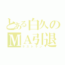 とある白久のＭＡ引退（ラストラン）