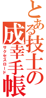 とある技士の成幸手帳（サクセスロード）