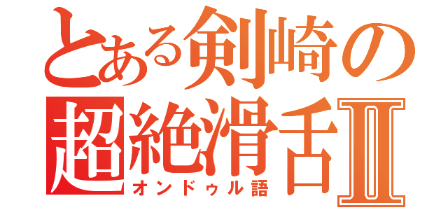 とある剣崎の超絶滑舌Ⅱ（オンドゥル語）