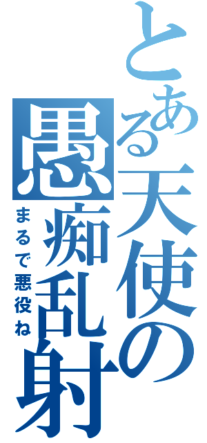 とある天使の愚痴乱射（まるで悪役ね）