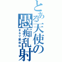 とある天使の愚痴乱射（まるで悪役ね）