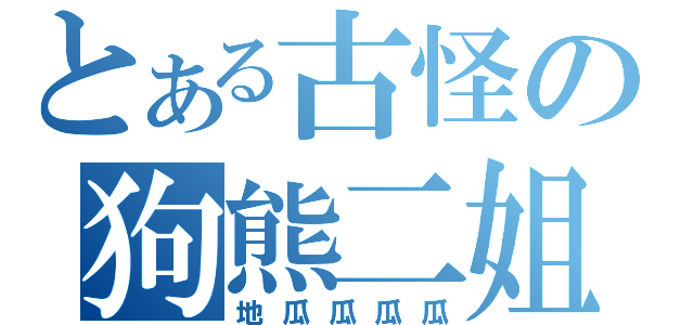 とある古怪の狗熊二姐（地瓜瓜瓜瓜）