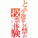 とある選挙区禁書目録の投票体験（インデックス）