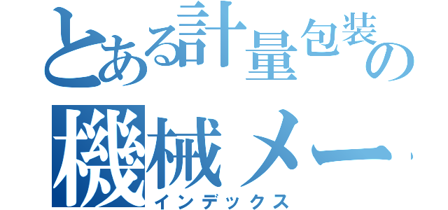 とある計量包装の機械メーカー（インデックス）