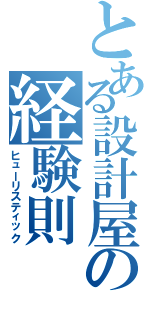 とある設計屋の経験則（ヒューリスティック）