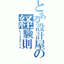 とある設計屋の経験則（ヒューリスティック）