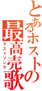 とあるホストの最高売歌（ラストソング）