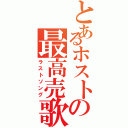 とあるホストの最高売歌（ラストソング）