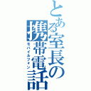 とある室長の携帯電話（モバイルフォン）