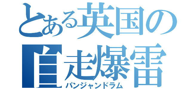 とある英国の自走爆雷（パンジャンドラム）