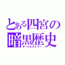 とある四宮の暗黒歴史（ダークヒストリー）