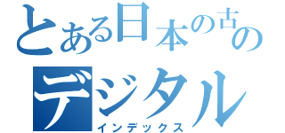 とある日本の古本屋のデジタル入札（インデックス）