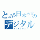 とある日本の古本屋のデジタル入札（インデックス）