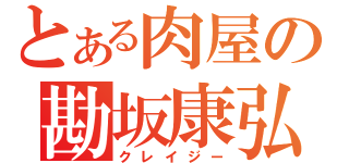 とある肉屋の勘坂康弘（クレイジー）