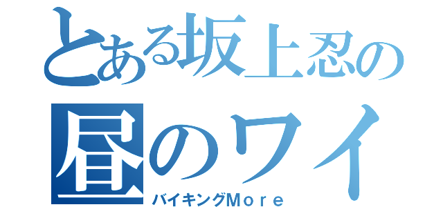 とある坂上忍の昼のワイドショー（バイキングＭｏｒｅ）