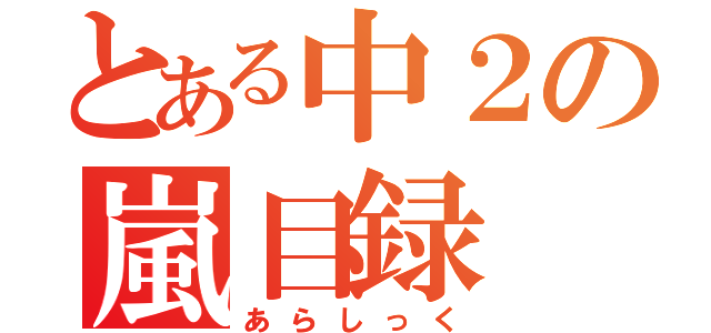 とある中２の嵐目録（あらしっく）