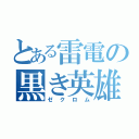 とある雷電の黒き英雄（ゼクロム）