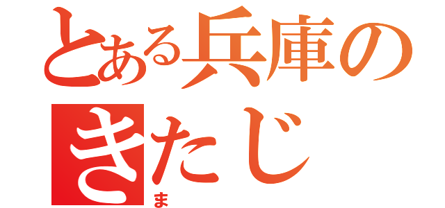 とある兵庫のきたじ（ま）