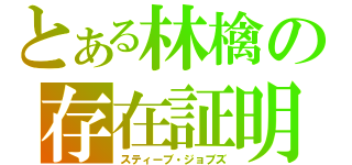 とある林檎の存在証明（スティーブ・ジョブズ）