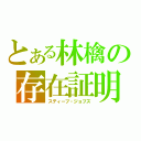 とある林檎の存在証明（スティーブ・ジョブズ）