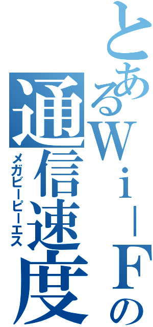 とあるＷｉ－ＦＩ ６の通信速度Ⅱ（メガビーピーエス）