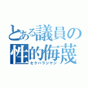 とある議員の性的侮蔑発言（セクハラジヤジ）