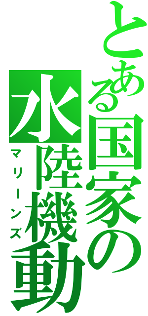 とある国家の水陸機動（マリーンズ）