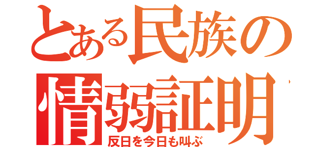 とある民族の情弱証明（反日を今日も叫ぶ）