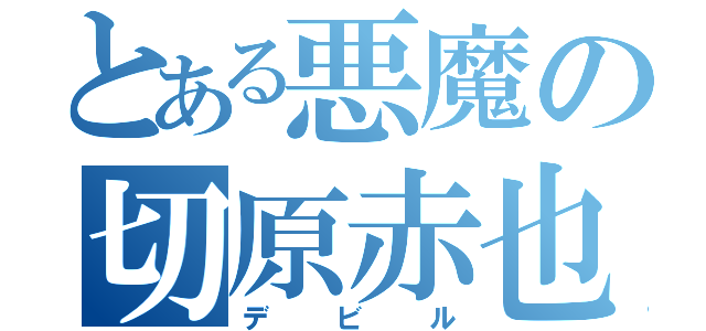 とある悪魔の切原赤也（デビル）