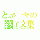 とある一年の終了文集（エンドプラーク）