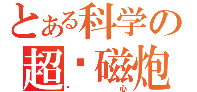 とある科学の超电磁炮（恶心）