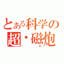 とある科学の超电磁炮（恶心）