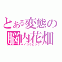 とある変態の脳内花畑（ケイコウピンク）