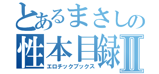 とあるまさしの性本目録Ⅱ（エロチックブックス）