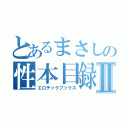 とあるまさしの性本目録Ⅱ（エロチックブックス）