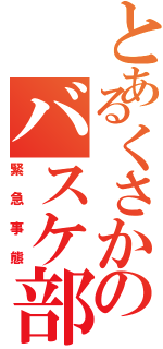 とあるくさかのバスケ部せぃや（緊急事態）