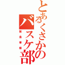 とあるくさかのバスケ部せぃや（緊急事態）