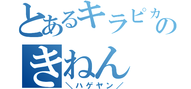 とあるキラピヵ那須のきねん（＼ハゲヤン／）