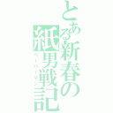 とある新春の紙男戦記（ペーパーマン）