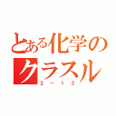 とある化学のクラスルーム（２－１３）